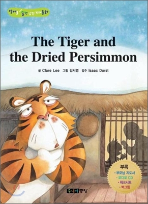 호랑이와 곶감 - 『The Tiger and the Dried Persimmon 호랑이와 곶감』