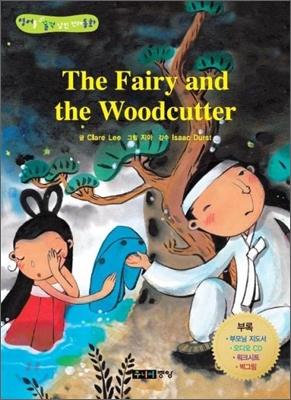 선녀와 나무꾼 - 『The Fairy and the Woodcutter』