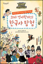 꼬마 역사학자의 한국사 탐험
