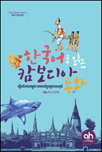 한국어로 읽는 캄보디아 동화