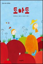 토마토 - 맛있는 어린이 인문학 8