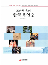 교과서 속의 한국 위인2